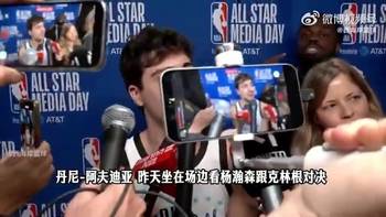 阿夫迪亚此前曾谈杨瀚森vs克林根：他们都很投入！