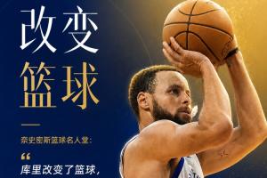 历史首人🔔名人堂官宣为库里举办展览：他改变了篮球！