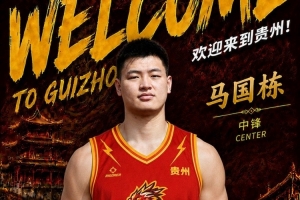 NBL贵州猛龙官宣马国栋加盟！上赛季效力江苏场均2.2分1.6板